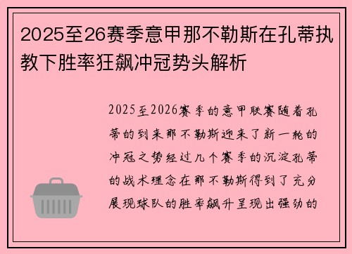 2025至26赛季意甲那不勒斯在孔蒂执教下胜率狂飙冲冠势头解析