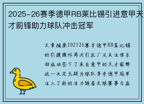 2025-26赛季德甲RB莱比锡引进意甲天才前锋助力球队冲击冠军