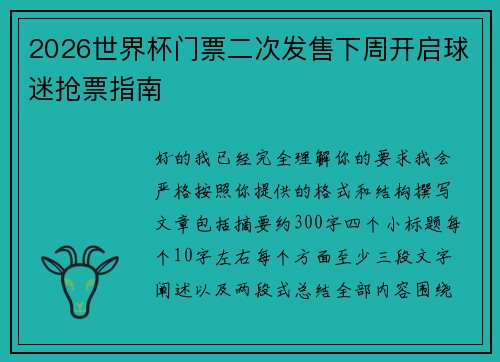 2026世界杯门票二次发售下周开启球迷抢票指南 2026世界杯门票二次发售下周开启球迷抢票指南