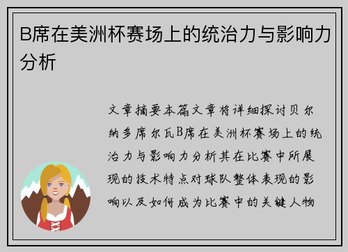 B席在美洲杯赛场上的统治力与影响力分析 B席在美洲杯赛场上的统治力与影响力分析