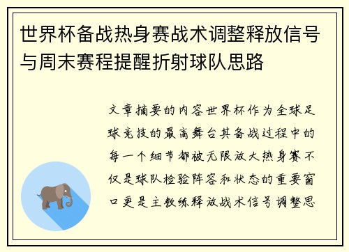 世界杯备战热身赛战术调整释放信号与周末赛程提醒折射球队思路