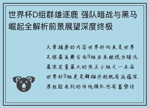 世界杯D组群雄逐鹿 强队暗战与黑马崛起全解析前景展望深度终极