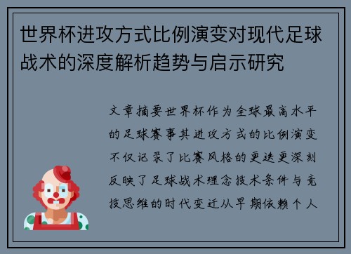 世界杯进攻方式比例演变对现代足球战术的深度解析趋势与启示研究 世界杯进攻方式比例演变对现代足球战术的深度解析趋势与启示研究
