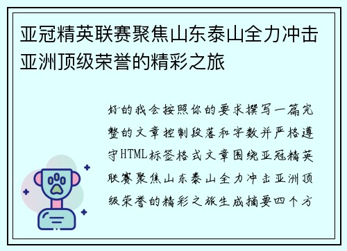 亚冠精英联赛聚焦山东泰山全力冲击亚洲顶级荣誉的精彩之旅