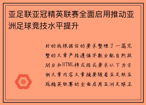 亚足联亚冠精英联赛全面启用推动亚洲足球竞技水平提升 亚足联亚冠精英联赛全面启用推动亚洲足球竞技水平提升