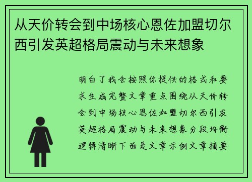 从天价转会到中场核心恩佐加盟切尔西引发英超格局震动与未来想象