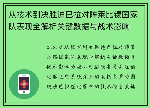 从技术到决胜迪巴拉对阵莱比锡国家队表现全解析关键数据与战术影响