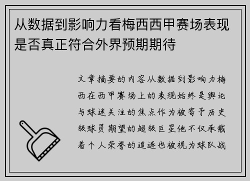 从数据到影响力看梅西西甲赛场表现是否真正符合外界预期期待