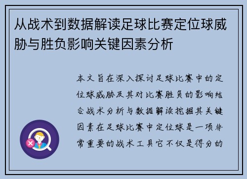 从战术到数据解读足球比赛定位球威胁与胜负影响关键因素分析 从战术到数据解读足球比赛定位球威胁与胜负影响关键因素分析