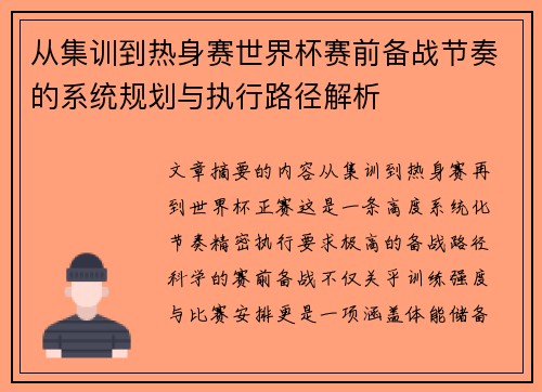 从集训到热身赛世界杯赛前备战节奏的系统规划与执行路径解析