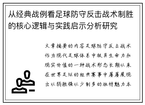 从经典战例看足球防守反击战术制胜的核心逻辑与实践启示分析研究