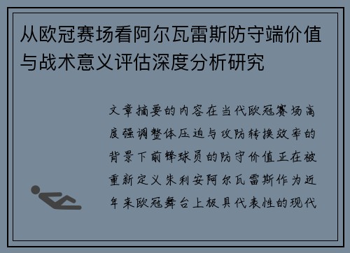 从欧冠赛场看阿尔瓦雷斯防守端价值与战术意义评估深度分析研究 从欧冠赛场看阿尔瓦雷斯防守端价值与战术意义评估深度分析研究