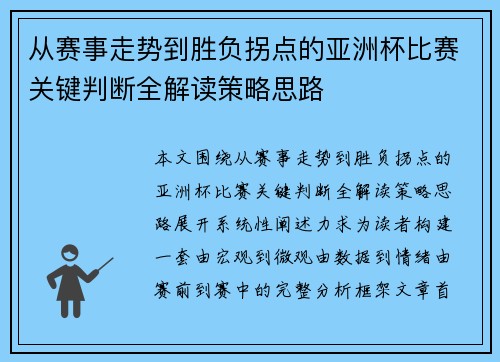 从赛事走势到胜负拐点的亚洲杯比赛关键判断全解读策略思路 从赛事走势到胜负拐点的亚洲杯比赛关键判断全解读策略思路