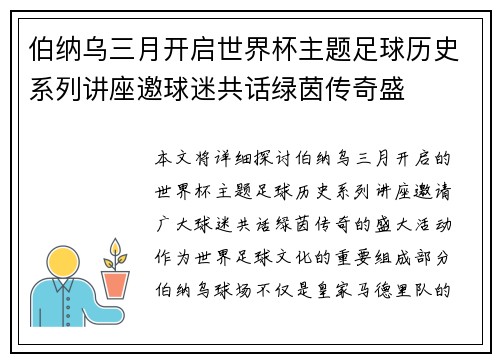 伯纳乌三月开启世界杯主题足球历史系列讲座邀球迷共话绿茵传奇盛