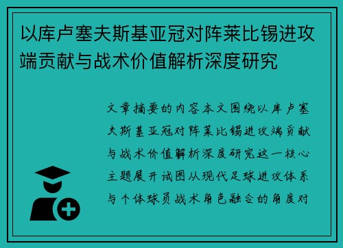 以库卢塞夫斯基亚冠对阵莱比锡进攻端贡献与战术价值解析深度研究 以库卢塞夫斯基亚冠对阵莱比锡进攻端贡献与战术价值解析深度研究