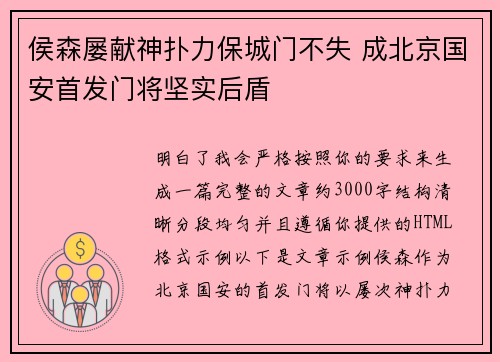 侯森屡献神扑力保城门不失 成北京国安首发门将坚实后盾 侯森屡献神扑力保城门不失 成北京国安首发门将坚实后盾