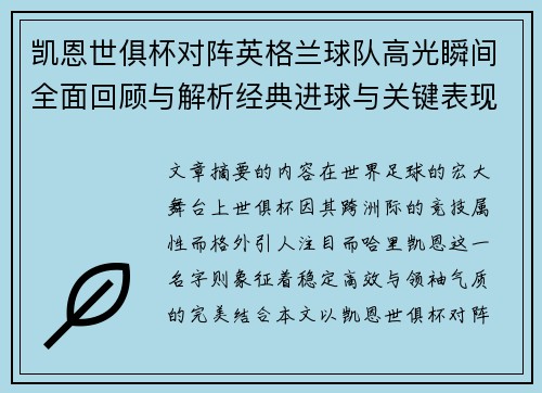 凯恩世俱杯对阵英格兰球队高光瞬间全面回顾与解析经典进球与关键表现 凯恩世俱杯对阵英格兰球队高光瞬间全面回顾与解析经典进球与关键表现