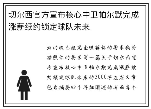 切尔西官方宣布核心中卫帕尔默完成涨薪续约锁定球队未来