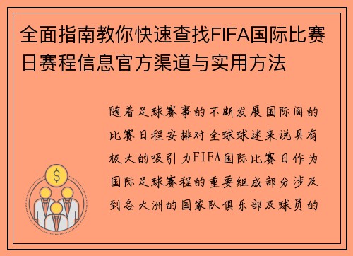 全面指南教你快速查找FIFA国际比赛日赛程信息官方渠道与实用方法 全面指南教你快速查找FIFA国际比赛日赛程信息官方渠道与实用方法