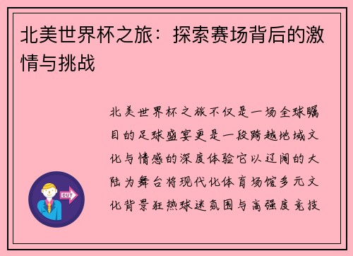 北美世界杯之旅:探索赛场背后的激情与挑战 北美世界杯之旅:探索赛场背后的激情与挑战