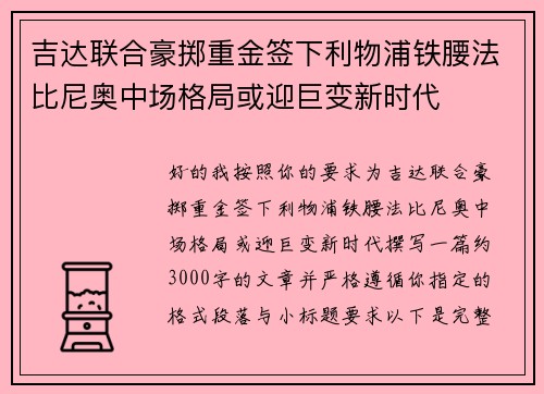 吉达联合豪掷重金签下利物浦铁腰法比尼奥中场格局或迎巨变新时代 吉达联合豪掷重金签下利物浦铁腰法比尼奥中场格局或迎巨变新时代