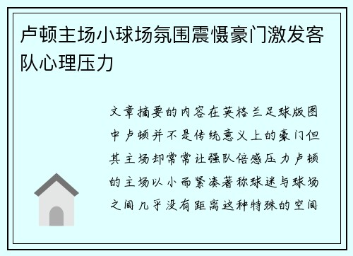 卢顿主场小球场氛围震慑豪门激发客队心理压力 卢顿主场小球场氛围震慑豪门激发客队心理压力