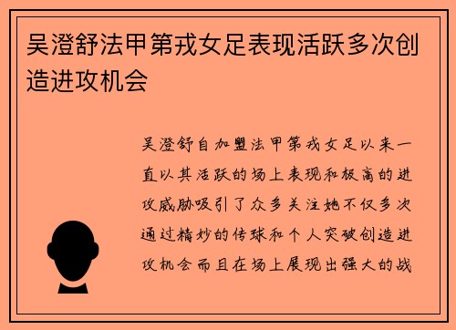 吴澄舒法甲第戎女足表现活跃多次创造进攻机会