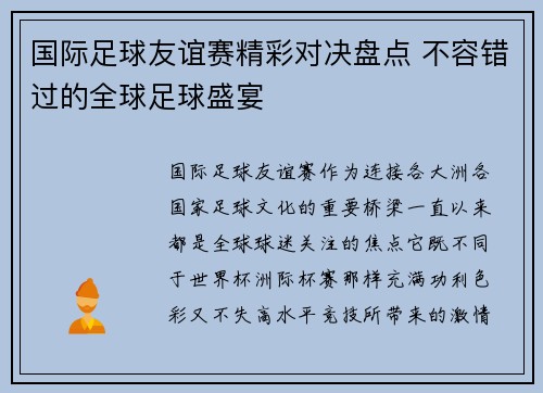 国际足球友谊赛精彩对决盘点 不容错过的全球足球盛宴