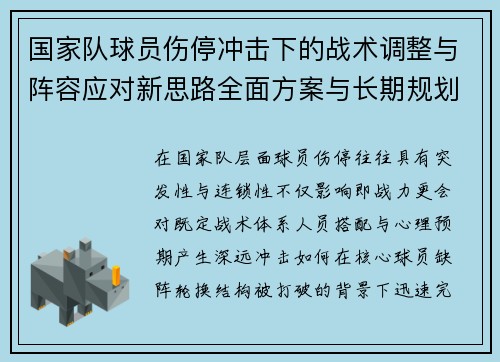 国家队球员伤停冲击下的战术调整与阵容应对新思路全面方案与长期规划 国家队球员伤停冲击下的战术调整与阵容应对新思路全面方案与长期规划