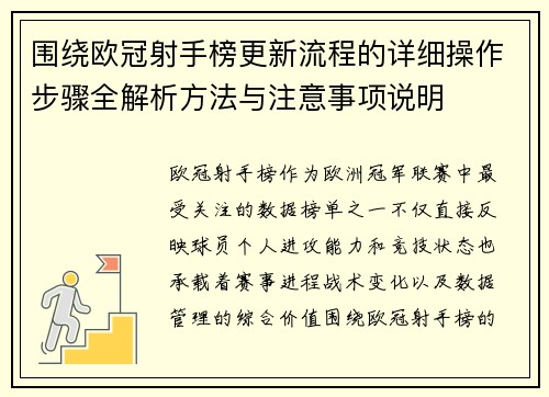 围绕欧冠射手榜更新流程的详细操作步骤全解析方法与注意事项说明