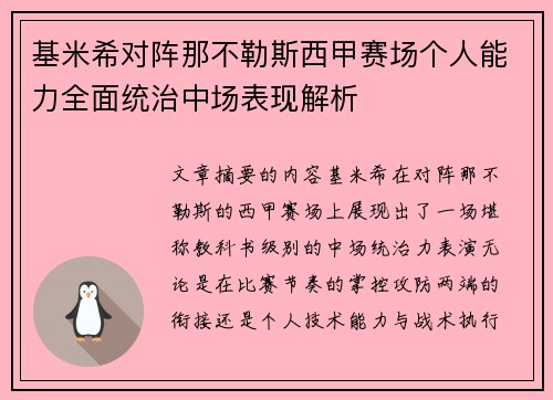 基米希对阵那不勒斯西甲赛场个人能力全面统治中场表现解析