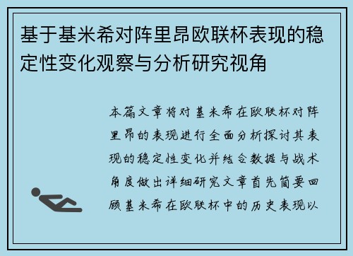 基于基米希对阵里昂欧联杯表现的稳定性变化观察与分析研究视角