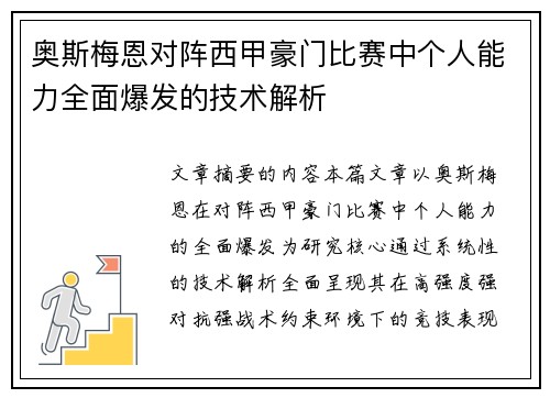 奥斯梅恩对阵西甲豪门比赛中个人能力全面爆发的技术解析