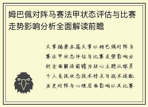 姆巴佩对阵马赛法甲状态评估与比赛走势影响分析全面解读前瞻