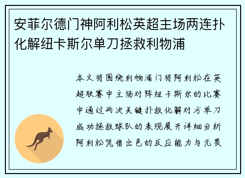 安菲尔德门神阿利松英超主场两连扑化解纽卡斯尔单刀拯救利物浦