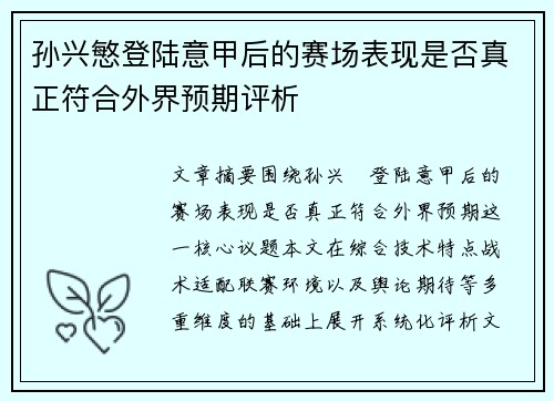 孙兴慜登陆意甲后的赛场表现是否真正符合外界预期评析 孙兴慜登陆意甲后的赛场表现是否真正符合外界预期评析