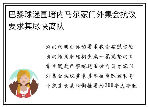 巴黎球迷围堵内马尔家门外集会抗议要求其尽快离队