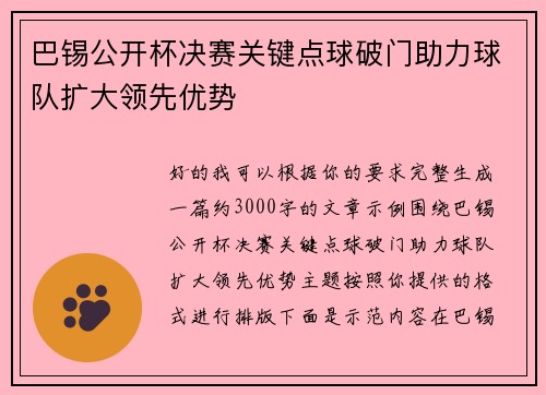 巴锡公开杯决赛关键点球破门助力球队扩大领先优势 巴锡公开杯决赛关键点球破门助力球队扩大领先优势