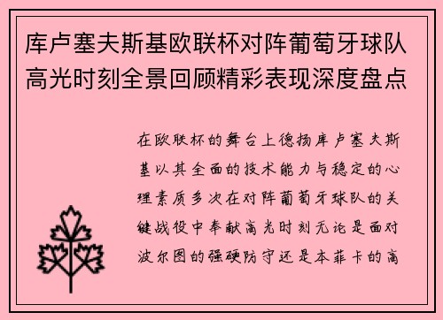 库卢塞夫斯基欧联杯对阵葡萄牙球队高光时刻全景回顾精彩表现深度盘点 库卢塞夫斯基欧联杯对阵葡萄牙球队高光时刻全景回顾精彩表现深度盘点