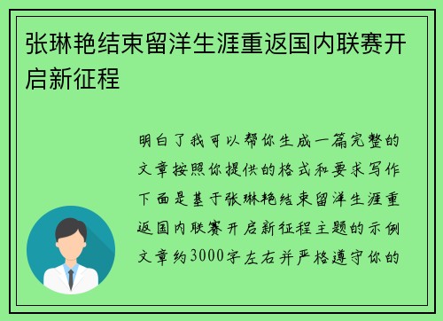 张琳艳结束留洋生涯重返国内联赛开启新征程