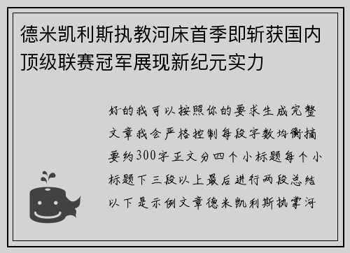 德米凯利斯执教河床首季即斩获国内顶级联赛冠军展现新纪元实力 德米凯利斯执教河床首季即斩获国内顶级联赛冠军展现新纪元实力