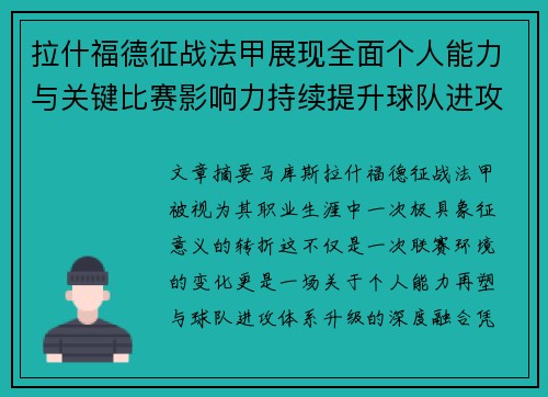 拉什福德征战法甲展现全面个人能力与关键比赛影响力持续提升球队进攻上限