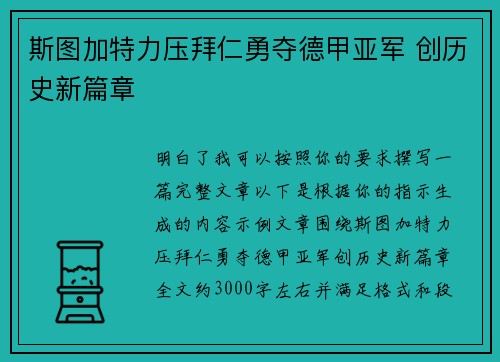 斯图加特力压拜仁勇夺德甲亚军 创历史新篇章 斯图加特力压拜仁勇夺德甲亚军 创历史新篇章