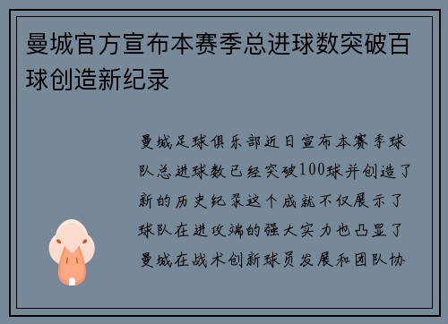 曼城官方宣布本赛季总进球数突破百球创造新纪录