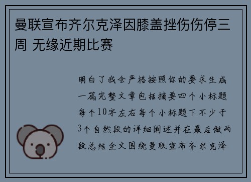 曼联宣布齐尔克泽因膝盖挫伤伤停三周 无缘近期比赛