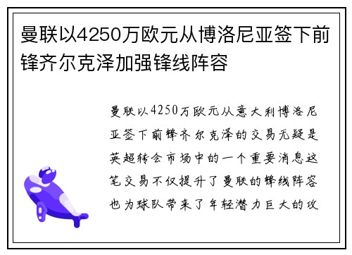 曼联以4250万欧元从博洛尼亚签下前锋齐尔克泽加强锋线阵容 曼联以4250万欧元从博洛尼亚签下前锋齐尔克泽加强锋线阵容