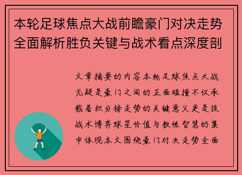 本轮足球焦点大战前瞻豪门对决走势全面解析胜负关键与战术看点深度剖析