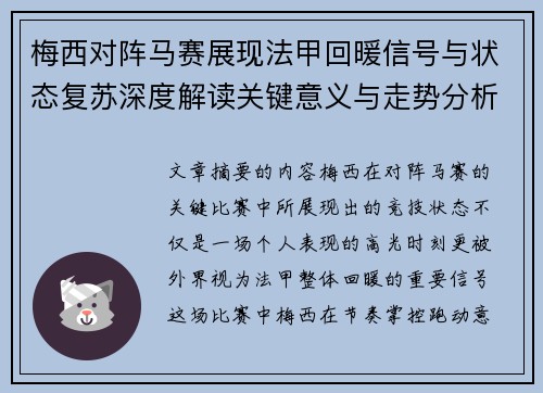梅西对阵马赛展现法甲回暖信号与状态复苏深度解读关键意义与走势分析 梅西对阵马赛展现法甲回暖信号与状态复苏深度解读关键意义与走势分析