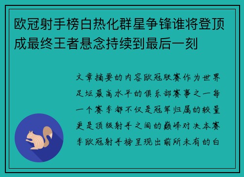 欧冠射手榜白热化群星争锋谁将登顶成最终王者悬念持续到最后一刻 欧冠射手榜白热化群星争锋谁将登顶成最终王者悬念持续到最后一刻