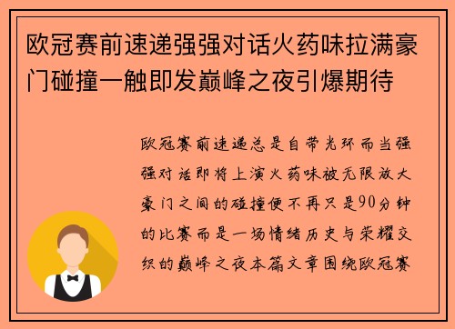 欧冠赛前速递强强对话火药味拉满豪门碰撞一触即发巅峰之夜引爆期待 欧冠赛前速递强强对话火药味拉满豪门碰撞一触即发巅峰之夜引爆期待